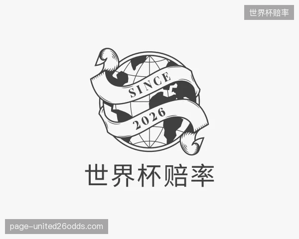 解读世界杯赔率中心